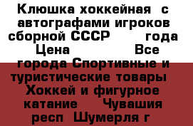 Клюшка хоккейная  с автографами игроков сборной СССР  1972 года › Цена ­ 300 000 - Все города Спортивные и туристические товары » Хоккей и фигурное катание   . Чувашия респ.,Шумерля г.